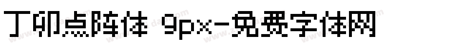 丁卯点阵体 9px字体转换